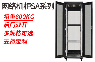 網(wǎng)絡機柜SA系列_網(wǎng)絡機柜