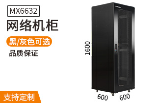 網(wǎng)絡機柜【MX6632】1.6米32U高標準1