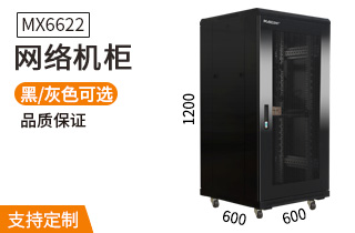 網(wǎng)絡機柜【MX6622】1.2米22U高標準1