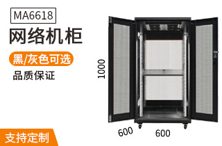 MA6618【1米18U600mm深】網(wǎng)絡機柜