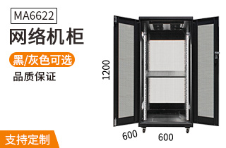 MA-6622【1.2米22U】網(wǎng)絡機柜